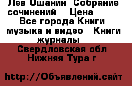 Лев Ошанин “Собрание сочинений“ › Цена ­ 100 - Все города Книги, музыка и видео » Книги, журналы   . Свердловская обл.,Нижняя Тура г.